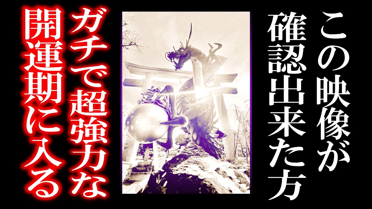 恐ろしいほど願いが叶ったと噂の動画。警告⚠本当に叶ってしまうので危険な願い事はしないでください。SNSで超話題になっています この動画を見るか見ないかで今後の人生が大きく変わります。龍神波動
