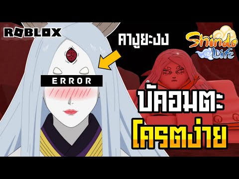 🔴Roblox⚫-Shindo-Life-สอนบัคอมต