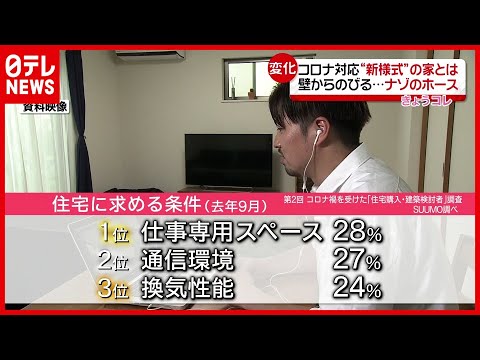 「新型コロナ」で変わる“住まい”の価値観…コロナ対応“新様式”住宅とは？（2021年1月13日放送「news every.」より）