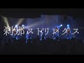 【手羽先センセーション / 手羽セン】『刹那ストリングス』ライブ映像 (2021/07/11@THE BOTTOM LINE)