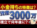 【資産3000万円】アッパーマス層はどんな人？達成後の変化・シミュレーション・FIREできる？