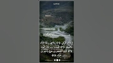 سورة قريش أجمل تلاوة بصوت الشيخ ياسر الدوسري #شبل المحرم