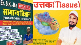 Sk jha sir SCIENCE | RAILWAY |Part-1 |SSC |UPSC | Bpsc |State exam |Bihar police | all EXAMS 2024