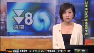[新聞](2013-08-14)風暴消息(尤特-0800) (1)