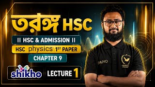 তরঙ্গ Hsc ll HSC physics 1st Paper Chapter 9 ll Lecture 1 ll