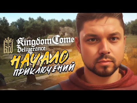 Видео: Начало приключений в Kingdom Come: Deliverance