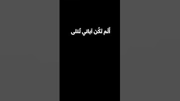 ﴿أَلَم تَكُن آياتي تُتلى عَلَيكُم فَكُنتُم بِها تُكَذِّبونَ﴾ #قرآن #quran #المنشاوي #كرومات_قرآن