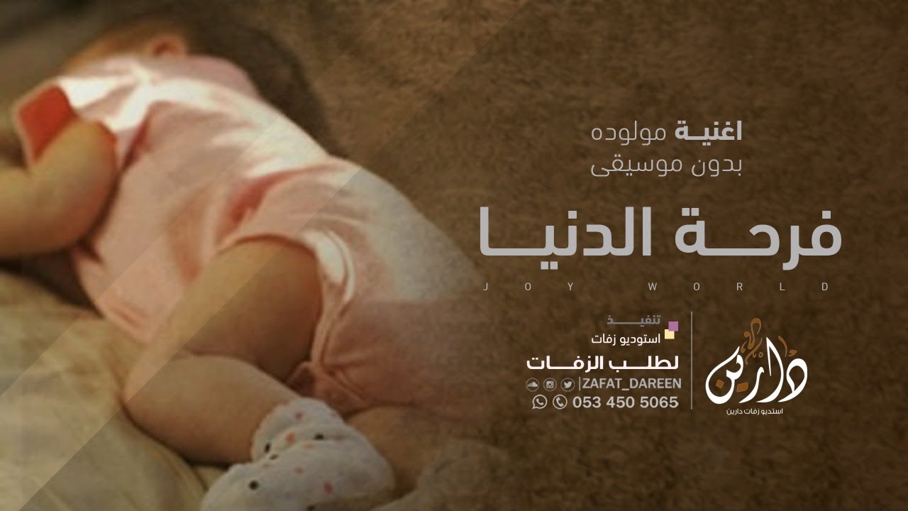 اغنية استقبال مولوده | فرحة الدنيا ايلين | زفة مولوده - بدون موسيقى تجنن (جديد 2020 )