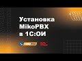 Инструкция по установке MikoPBX в 1С:Облачная инфраструктура
