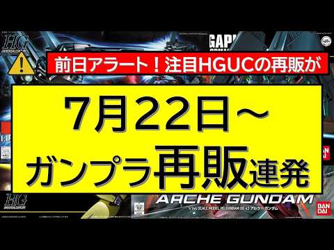 Last Minute Update!] Gunpla Restock Info from July 22 – Notable