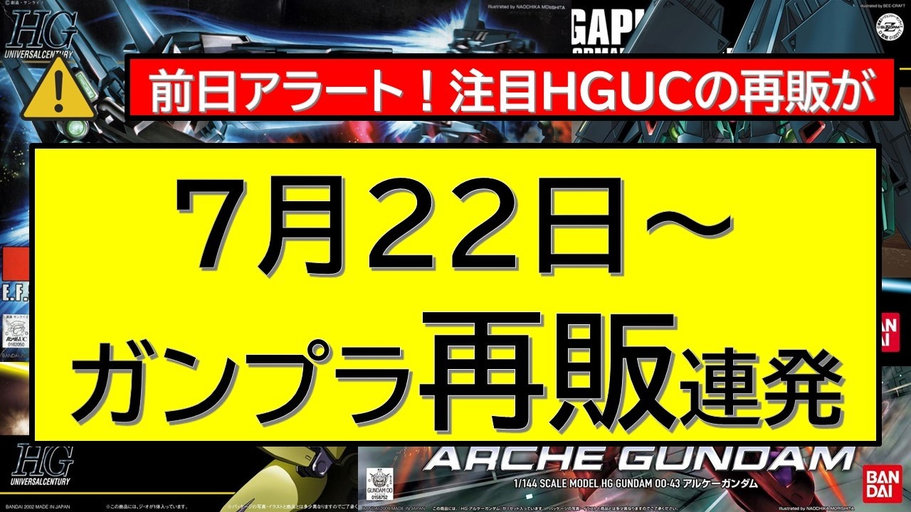Last Minute Update!] Gunpla Restock Info from July 22 – Notable