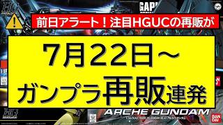 Last Minute Update!] Gunpla Restock Info from July 22 – Notable