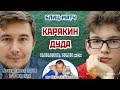 Карякин - Дуда ⚡️ SСС 2018 блиц 🎤 Сергей Шипов ♕ Шахматы