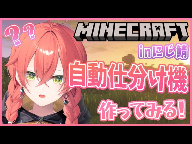 【Minecraft】inにじ鯖 / 自動仕分け機ってやつを作るぞ！！！【にじさんじ/獅子堂あかり】のサムネイル