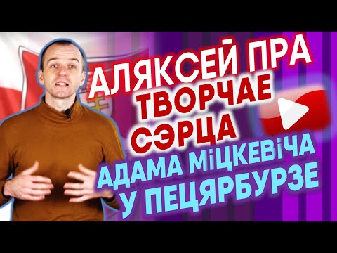 АДАМ МИЦКЕВИЧ•Интересные истории из жизни великого поэта.