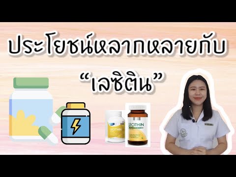 ประโยชน์หลากหลายกับเลซิติน (Lecithin ) | เภสัชกรออนไลน์