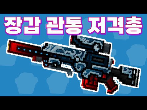 장갑 관통 저격총 [<strong>픽셀건</strong>]