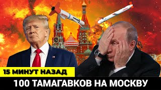15 минут назад! Трамп ШОКИРОВАЛ Путина заявлением!