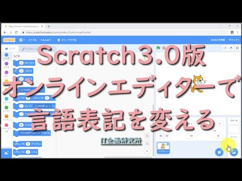 Scratch3.0版 オンラインエディターで言語表記を変える