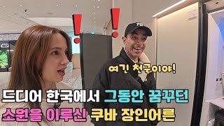 Download Lagu 한국에 오면 제일 먼저 가고 싶어한 곳을 데려다 드리자 흥분을 감추지 못하시는 쿠바 장인어른 MP3