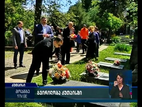 გვირილობა ქუთაისში