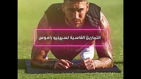 حالات راموس من تتدريباته
