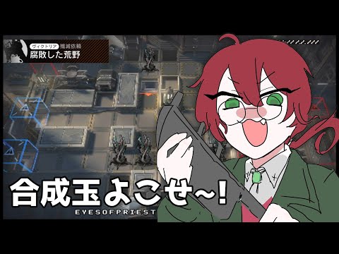 【#アークナイツ】腐敗した荒野を往く【よなが/#新人Vtuber】