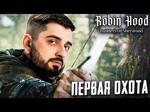 Видео: Я У МАМЫ РОБИН ГУД! ОЧЕНЬ ДАЖЕ НЕ ПЛОХО - Robin Hood Sherwood Builders