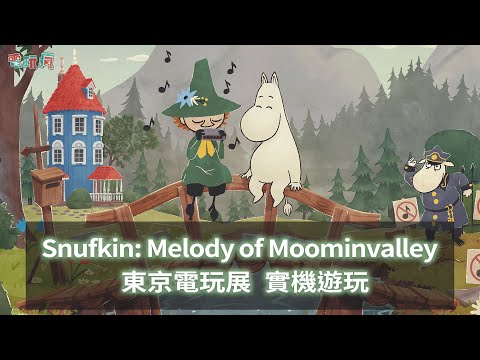 【TGS23】 可愛嚕嚕米的音樂冒險新作《Snufkin: Melody of Moominvalley》東京電玩展實機遊玩