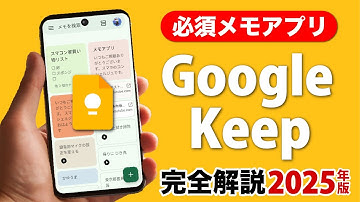 【メモアプリはまずは絶対これ】Google keepの使い方をマスターしよう！