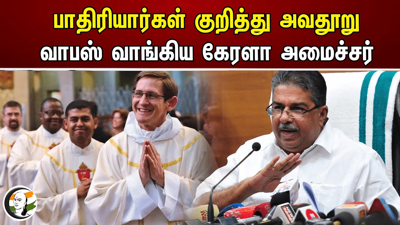 பாதிரியார்கள் குறித்து அவதூறு வாபஸ் வாங்கிய கேரளா அமைச்சர் | Kerala Minister