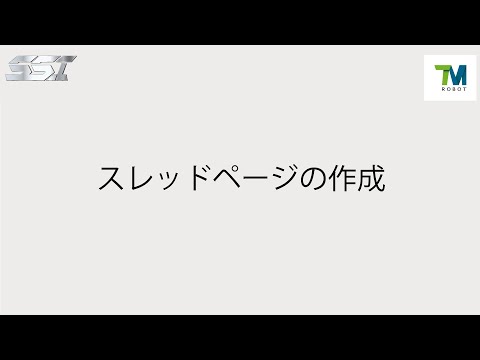 SSI株式会社　TM-ROBOT「スレッドページの作成」