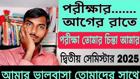 Burdwan University 2nd Semester Exam 2025 | পরীক্ষার শেষ রাতে তোমার জন্য বিশেষ গুরুত্বপূর্ণ ভিডিও 