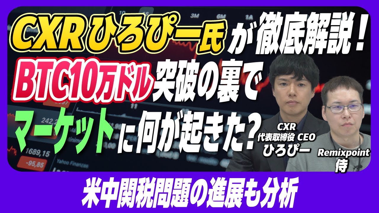 【リミックスポイント】BTC10万ドル突破！CXRひろぴー氏によるBTCマーケット徹底解説！