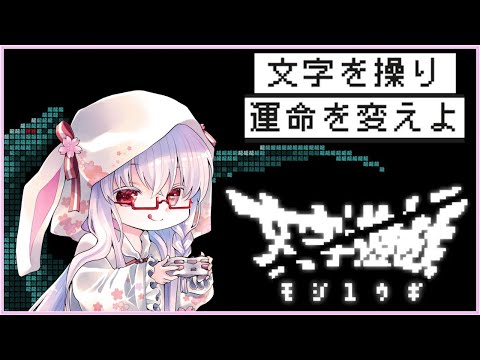 【#文字遊戯 #2】デリートソード最強っ 4章【夢乃名菓の夢の中】 #vtuber