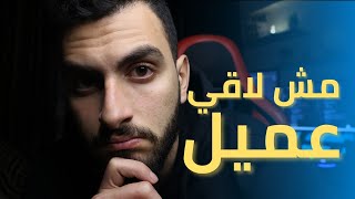 ازاي حققت دخل ثابت من العمل الحر كمبرمج ( مشكلة منصات الفريلانس )