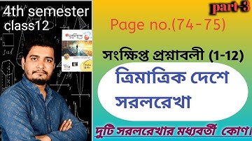 ত্রিমাত্রিক দেশে সরলরেখা/দুটি সরলরেখার মধ্যবর্তী কোন/(সংক্ষিপ্ত প্রশ্নাবলী 1-12)/class12/4th sem,P-3
