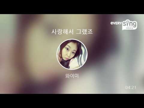 [everysing] 사랑해서 그랬죠