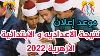 موعد إعلان نتيجة الشهادة الاعدادية و الإبتدائية الأزهرية 2022