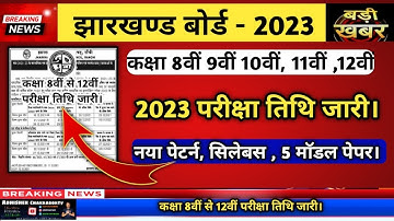 झारखंड बोर्ड परीक्षा 2023 पैटर्न जारी | Jac Board Exam 2023 | Jac board Syllabus 2023 | Jac Class 12