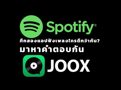 แอพเพลงแห่งยุค joox vs spotify ใครเก่งกว่ากัน?