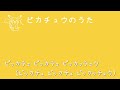 【高品質カラオケ】ピカチュウのうた