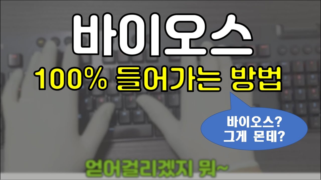 부팅 순서 변경 넘나 어렵? 바이오스 확실히 들어갈 수 있는 두가지 방법과 바이오스에 대한 간단 설명