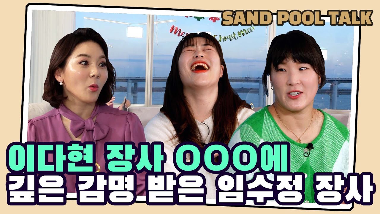 SAND POOL TALK│이다현 장사 OOO에 깊은 감명 받은 임수정 장사