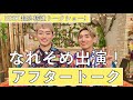 EP.127 NHKなれそめ出演しました!「超多様性トークショー!なれそめ」