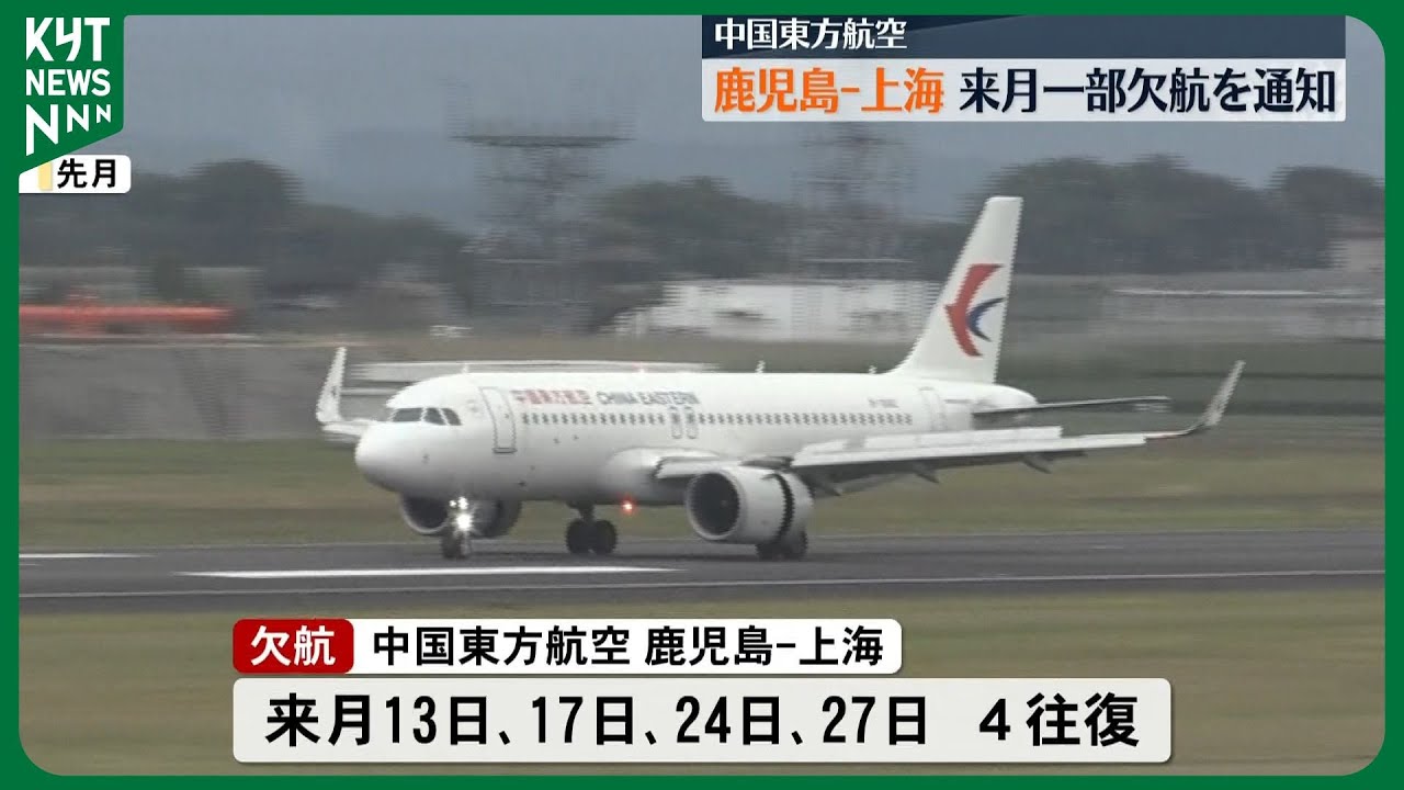 理由は示さず』中国東方航空 鹿児島―上海便が1月4往復欠航へ 中国政府