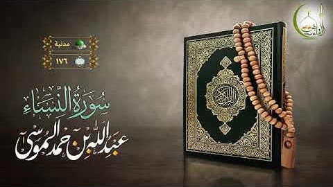 سورة { النساء } بصوت عبدالله الموسى