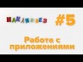 Работа с приложениями в Mac OS (МакЛикбез)