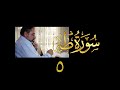 فيديو ٦٣ من مقاطع حظر التجول تدبر سورة طه ٥ الآيات ٣٦ ٤٤ 