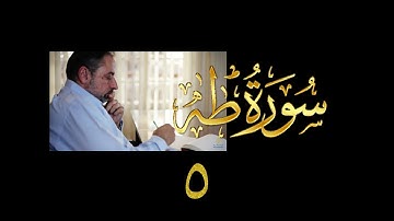 فيديو# ٦٣ من مقاطع حظر التجول| تدبر سورة طه # ٥ | الآيات ٣٦-٤٤